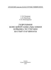 book Гидрохимия және бейорганикалық химия бойынша тесттер мен жаттығулар жинағы
