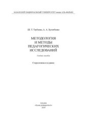 book Методология и методы педагогического исследования: учебное пособие