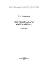 book Экономикадағы математика-