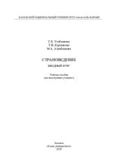 book Стрaноведение. Вводный курс: учебное пособие для инострaнных учaщихся