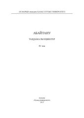book Абайтану. Таңдамалы еңбектер. ІV том. Ойлар мен толғаныстар