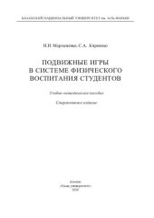 book Подвижные игры в системе физического воспитания студентов: учебно-методическое пособие