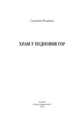 book Храм у подножия гор: цикл эссе