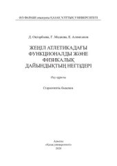 book Жеңіл атлетикадағы фунционалды жəне физикалық дайындықтың негіздері: оқу құралы