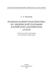 book Полевая маршрутная практика по физической географии в Илейском (Заилийском) Алатау: учебное пособие-путеводитель для студентов университета
