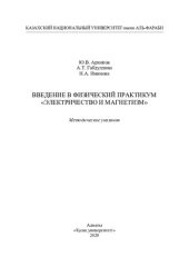 book Введение в физический практикум «Электричество и магнетизм»: методические указания