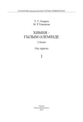 book Химия-ғылым әлемінде.