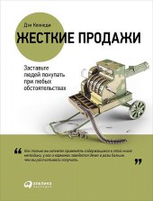 book Жесткие продажи: Заставьте людей покупать при любых обстоятельствах
