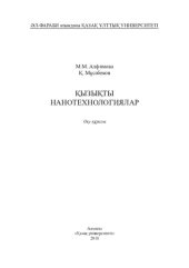 book Қызықты нанотехнологиялар: оқу құралы