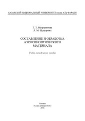 book Составление и обработка аэросиноптического мате-риала: учебно-методическое пособие