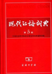 book 现代汉语词典（第5版）