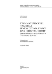 book Грамматические таблицы по русскому языку как иностранному (начальный и продвинутый этапы обучения): учебное пособие
