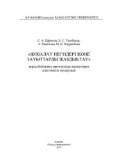 book «Жобалау негіздері және зауыттарды жабдықтау» курсы бойынша зертханалық жұмыстарға әдістемелік нұсқаулық