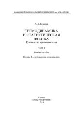 book Термодинамика и статистическая физика: Руководство к решению задач: учебное пособие.