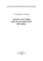 book Флора пустынь Иле-Балхашского региона. Монография