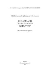 book Исламдағы секталар мен бағыттар: оқу-əдістемелік құралы