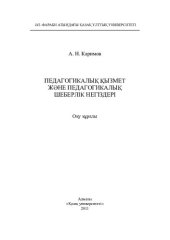 book Педагогикалық қызмет және педагогикалық шеберлік негіздері: оқу құралы.