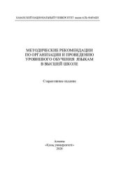 book Методические рекомендации по организации и проведению уровневого обучения языкам в высшей школе