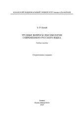 book Трудные вопросы лексикологии современного русского языка: учебное пособие