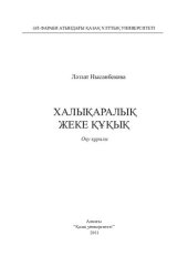 book Халықаралық жеке құқық: оқу құралы.-