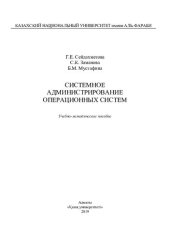 book Системное администрирование операционных систем: учебно-методическое пособие