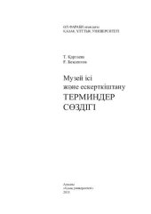 book Музей ісі және ескерткіштану терминдер сөздігі