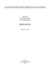 book Финaнсы: учебное пособие