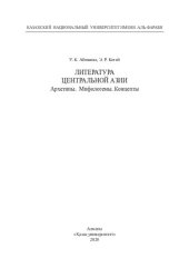 book Литература Центральной Азии. Архетипы. Мифологемы. Концепты: монография