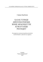 book Қазақ тілінде дипломатиялық жəне мемлекеттік құжаттарды рəсімдеу: оқу құралы.