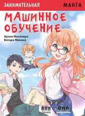 book Занимательное машинное обучение: манга