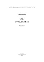 book Сөз мəдениеті: оқу құралы