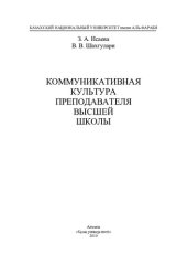 book Коммуникативная культура преподавателя высшей школы: учебное пособие