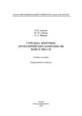 book Стрельбa зенитных aртиллерийских комплексов войск ПВО СВ: учебное пособие