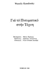 book Για το πνευματικό στην τέχνη