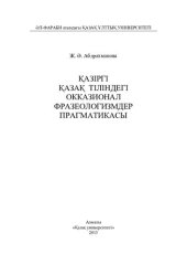 book Қазіргі қазақ тіліндегі окказионал фразеологизмдер прагматикасы: оқу құралы