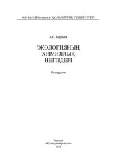 book Экологияның химиялық негіздері: оқу құралы