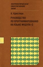 book Руководство по программированию на языке Модула-2