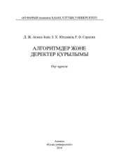 book Алгоритмдер және деректер құрылымы: оқу құралы