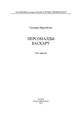 book Персоналды басқару: оқу құралы