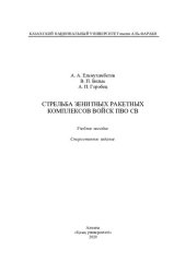 book Стрельбa зенитных рaкетных комплексов войск ПВО СВ: учебное пособие