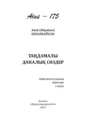 book Таңдамалы даналық сөздер. Абай институтының еңбектері.