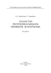 book Қазақстан Республикасындағы әкімшілік жауаптылық: оқу құралы