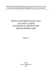 book Проза и поэзия Казахстана