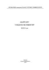 book Aбaйтaну. Тaңдaмaлы еңбектер. ХХХVІ том. Мырзaхметов М. Абайтану. Библиографиялық көрсеткіш