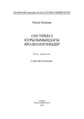 book Сөз тіркесі құрылымындағы фразеологизмдер: оқу құралы