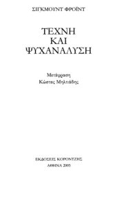 book Τέχνη και ψυχανάλυση