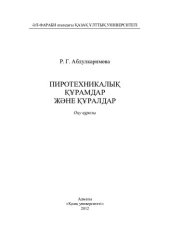 book Пиротехникалық құрамдар жəне құралдар: оқу құралы.