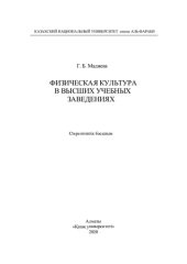 book Физическая культура в высших учебных заведениях. Монография