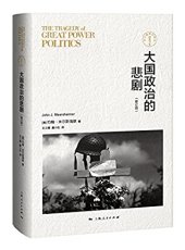 book 大国政治的悲剧(修订版) (东方编译所译丛)