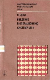 book Введение в операционную систему UNIX